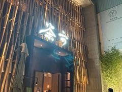 -茶六烧肉堂 博爱店