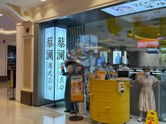 门面-蔡澜点心·粤菜(月星环球港店)