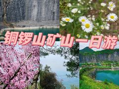 -铜锣山矿山公园