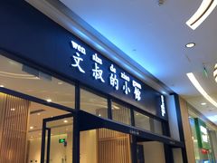 门面-文叔·湖北名小吃·小龙虾(华强北店)