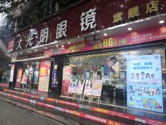 -大光明眼镜(锦华路旗舰店)
