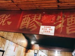 门面-张醪糟