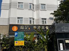 -龙记·香港茶餐厅(海上世界店)