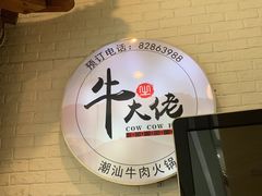 -仄园围炉坊·牛肉火锅·汕头卤水火锅(蛇口店)