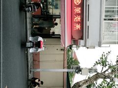 -万寿斋(山阴路店)