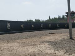 -长城西部影视城