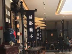 -苏乡兰亭·新派淮扬菜(吾悦广场店)