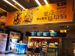 -中影梦工坊影城(加州杜比·激光·尊荣影城)