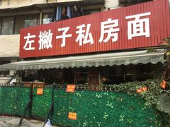 门面-左撇子私房面