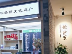 -龙抄手(文殊坊店)