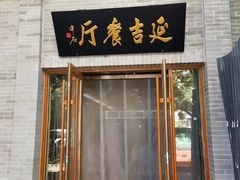 -华天延吉餐厅(西四总店)