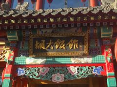-胡大饭馆 24h(簋街总店)