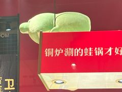 -老佛爷炭火蛙锅直营(清滨路总店)