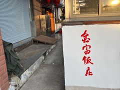 门面-芦茨金富饭庄·25年老字号·专做稻草鸡