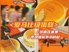 -KUMO KUMO甜品·冰淇淋(深圳壹方城店)