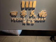 -四季民福烤鸭店(外滩外白渡桥店)