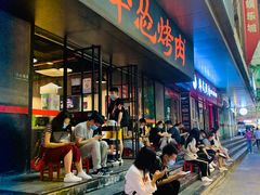 -碎怂烤肉(钟楼柳巷店)