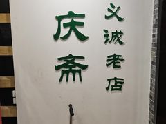 -和庆斋羊蝎子火锅·碳缸烧烤(顺义旗舰店)