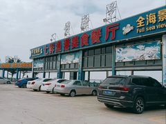 -七鲜渔港美食餐厅(巽寮湾海景店)