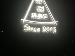 -佐佑帐篷环游记(南锣鼓巷店)