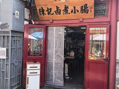 -陈记卤煮小肠
