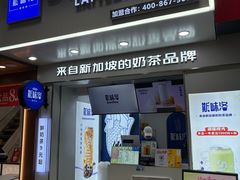 -新加坡斯味洛·鲜奶茶(石牌东店)