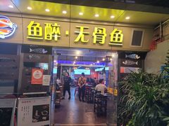 门面-鱼醉无骨鱼·中山脆肉鲩(荔湾路店)