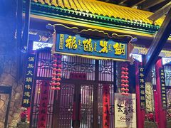 -爱新觉罗福臨火锅馆(万科滑雪场店)