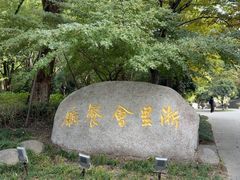 -浙里会