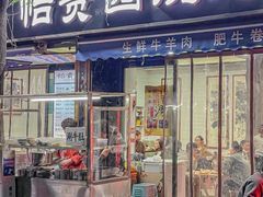-老白家怡贵园烤肉