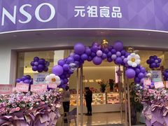 -元祖食品GANSO(常州新北区店)