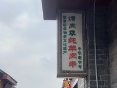 -烤肉季饭庄
