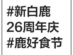 -新白鹿餐厅(城西银泰城店)
