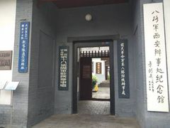 -八路军西安办事处纪念馆