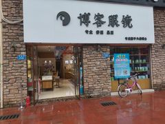 -博客眼镜(大学城店)