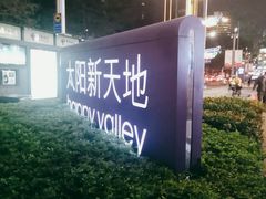 -天河领展广场
