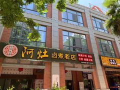 门面全景-阿灶卤煮老店·姜母鸭(五店市总店)