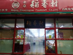 门面-北京稻香村(白纸坊店)