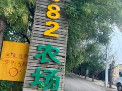 -1982农场