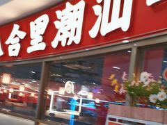 -八合里牛肉火锅(上海中山公园店)
