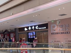 -牵牛记潮汕牛肉火锅(吾悦广场店)
