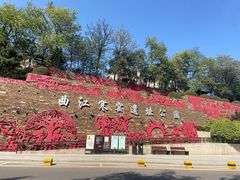 -西安曲江寒窑遗址公园