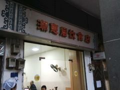 -潮惠居饮食店(光塔路店)