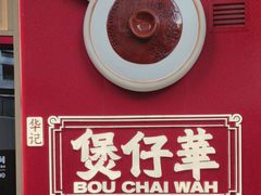 -华记煲仔华·煲仔饭(三元里万科里店)