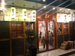 门面-匠太烧肉台日料理餐酒馆(三林店)