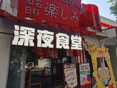 -有喜屋·鲜鸡烧鸟·居酒屋(安龙路店)