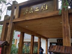 门面-水煮三国·川鲁江湖菜(香山店)