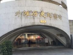-上海市外滩历史纪念馆