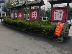 -明仕田园