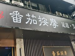 -番茄按摩·影院足道·柔足SPA